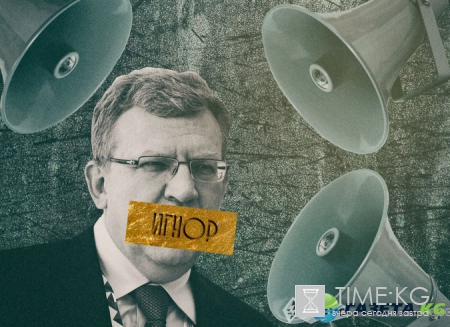 Кудрин отправил в игнор российскую нефтяную элиту