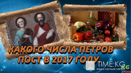 Летний пост в 2017 году какого числа: Спустя неделю после дня Св. Троицы в христианском мире наступает Петров пост