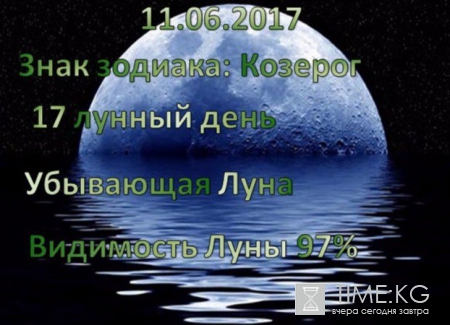 Лунный календарь на сегодня 11.06.2017: Луна в знаке зодиака Козерог