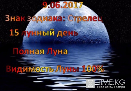 Лунный календарь на сегодня 9.06.2017: Луна в знаке зодиака Стрелец