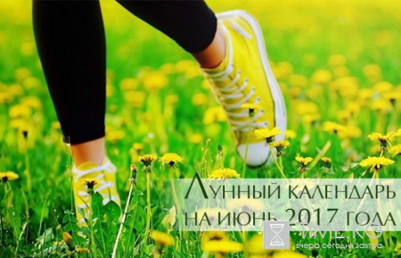 Лунный посевной календарь садовода — огородника на Июнь 2017: Благоприятные и не благоприятные дни