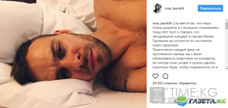 Макс Барских отменил концерт по состоянию здоровья (фото)