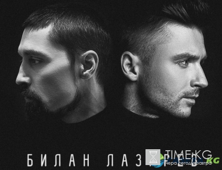Неожиданный дуэт: Сергей Лазарев и Дима Билан презентовали песню "Прости меня" (ВИДЕО)