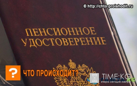 Пенсионный возраст в России с 2017 года, новый закон: слухи или правда?