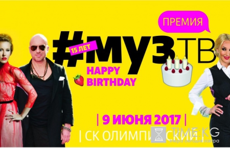 "Премия МУЗ-ТВ" 2017 в прямом эфире: смотреть онлайн-трансляцию