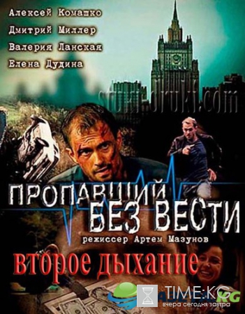 Пропавший без вести. Второе дыхание (2017) смотреть сериал онлайн
