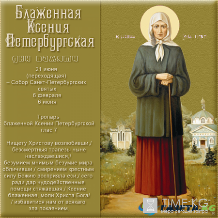 Прославление Ксении Петербургской 6 июня: о чем молятся блаженной Ксении