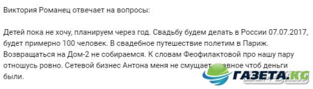 Романец-"Детей планируем через год"