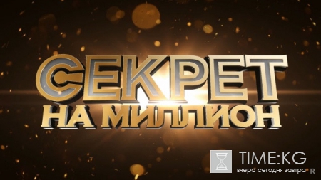 Секрет на миллион. Игорь Крутой 10.06.2017 смотреть онлайн