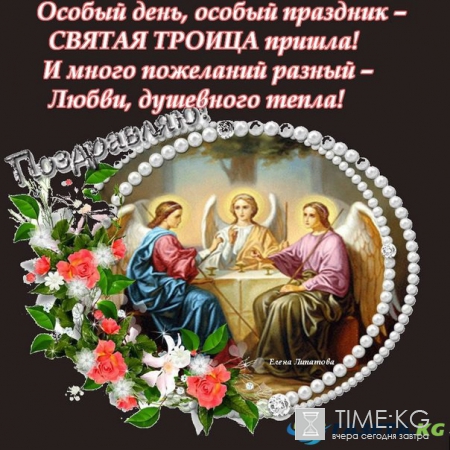 СМС-поздравления с Троицей 4 июня 2017