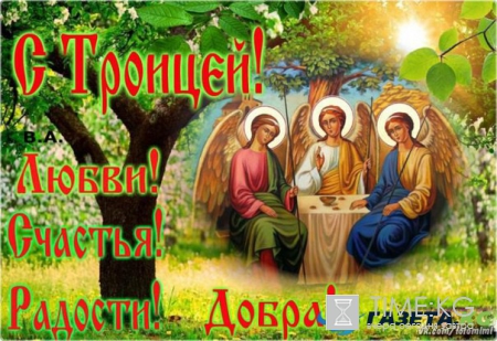 СМС-поздравления с Троицей 4 июня 2017