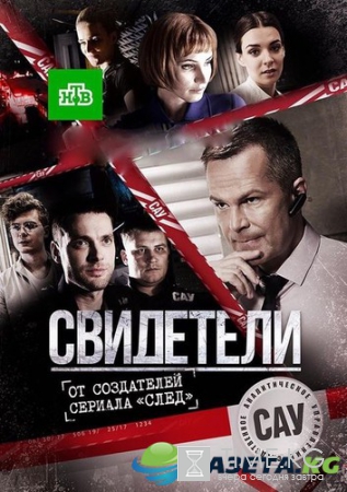 Свидетели 2 (2017) смотреть сериал онлайн