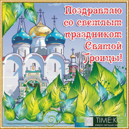Троица 4 июня 2017 года: анимационные поздравления