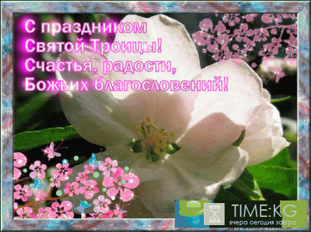Троица 4 июня 2017 года: анимационные поздравления