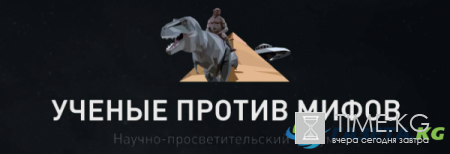 В Москве состоялся четвёртый форум "Учёные против мифов"