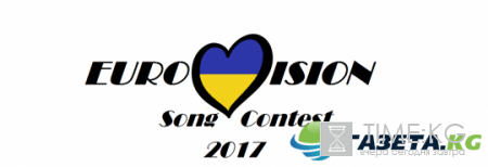 В Швейцарии арестовали финансовые гарантии Украины на "Евровидение-2017"