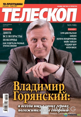 Владимир Горянский: Я всегда ищу в своих героях положительные стороны