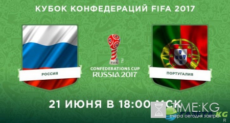 Во сколько играют Россия - Португалия сегодня 21 июня 2017: где смотреть онлайн, прямая трансляция матча, ставки и коэффициенты, составы команд