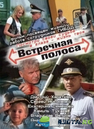 Встречная полоса (2017) смотреть сериал онлайн