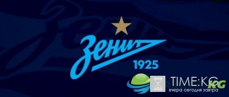 «Зенит» вошел в топ-50 самых дорогих брендов в мировом футболе