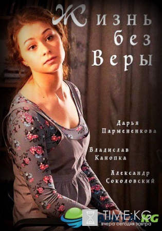 Жизнь без Веры (2017) смотреть сериал онлайн