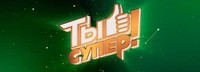 Ты супер. Лучшее 03.06.2017 смотреть онлайн