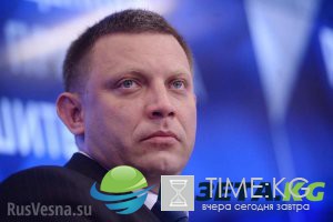 У нас нет неприкасаемых, — Захарченко