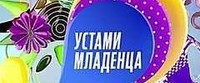 Устами младенца 10.06.2017 смотреть онлайн