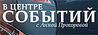 В центре событий с Анной Прохоровой 09.06.2017 смотреть онлайн