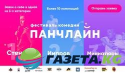 В Москве пройдет первый международныйфестиваль комедии «Панчлайн»