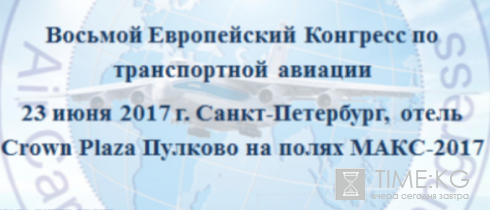 В Петербурге пройдет VIII Европейский Конгресс по транспортной авиации