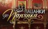 Від пацанки до панянки 2 сезон 16 выпуск Финал 07.06.2017 Новый канал