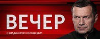 Вечер с Владимиром Соловьевым 13.06.2017 смотреть онлайн