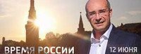Время России 12.06.2017 смотреть онлайн