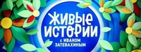 Живые истории 10.06.2017 смотреть онлайн