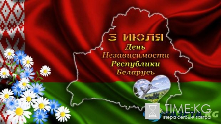 3 июля – День Независимости Республики Беларусь