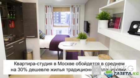 Квартиры-студии — популярное и наиболее доступное жилье столицы