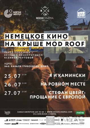 На петербургской крыше можно увидеть немецкое кино и послушать лекцию о нем