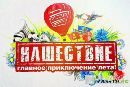 НАШЕ Радио и СМИ2 объявили конкурс для гостей фестиваля «НАШЕСТВИЕ 2017»&#8205;