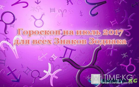 Общий гороскоп на июль 2017 для всех Знаков Зодиака