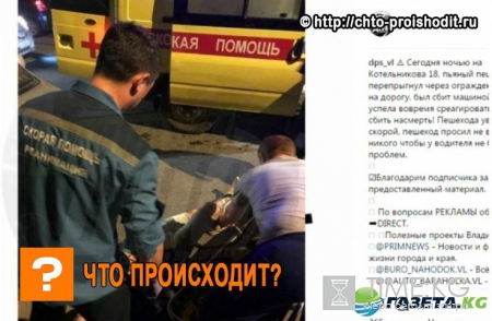 Пьяный пешеход допустил ошибку и прыгнул прямо под колеса машины во Владивостоке