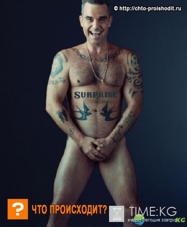 Робби Уильямс показал поклонникам свою пятую точку