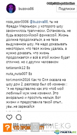 «Ты не Фредди Меркьюри, у которого шоу закончилось трагически, остановись, не будь всероссийской фрикессой»: Почему Ольга Бузова заговорила о счастливом конце?