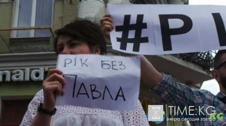 В Киеве в годовщину убийства Павла Шеремета проходят траурные мероприятия