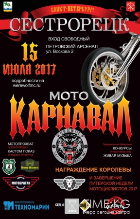 В Сестрорецке пройдет мотокарнавал с вампирами и плюшевыми медведями