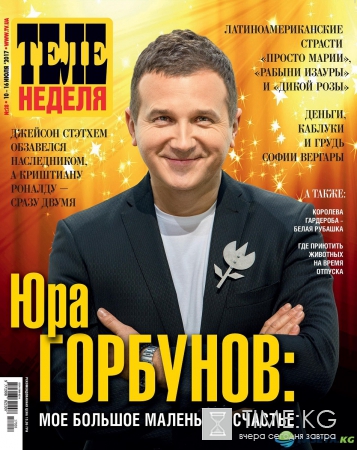Юрий Горбунов: Мое большое маленькое счастье