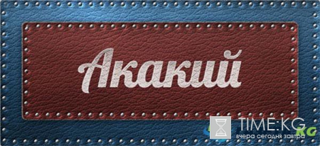 Забавные имена: Акакий – значение имени и его история происхождения