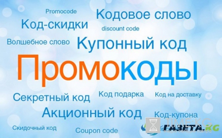 Зачем нужны промокоды