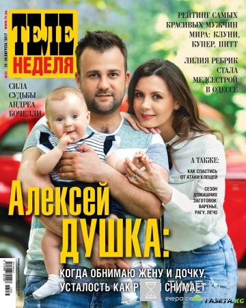 Алексей Душка: Когда обнимаю жену и дочку, усталость как рукой снимает