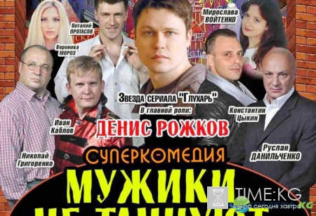 Брянцы увидят, как "Мужики не танцуют стриптиз&#8205;"